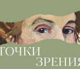 Выставка «Точки зрения»
