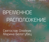 Выставка «Временное расположение» Святослава Олейника и Марины Белогубец