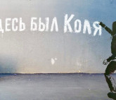 Выставка «Здесь был Коля!»