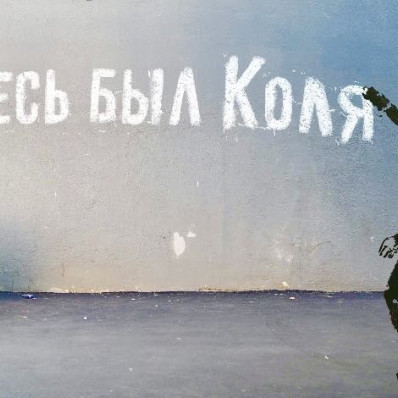 Выставка «Здесь был Коля!»