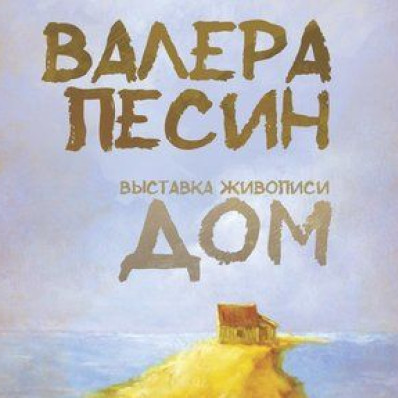 Выставка живописи Валерия Песина «ДОМ»