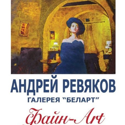 Выставки живописи Андрея Ревякова «Файн-Art»