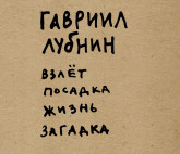 Выставочный проект «ВЗЛЕТ ПОСАДКА ЖИЗНЬ ЗАГАДКА»