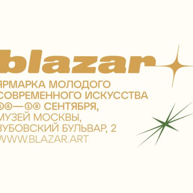 Ярмарка молодого современного искусства blazar 2022