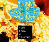 Ярослав Беркут. Рейс туда и обратно