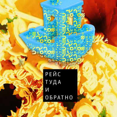 Ярослав Беркут. Рейс туда и обратно