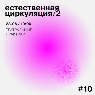 Естественная циркуляция 2