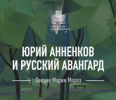 Юрий Анненков и русский авангард