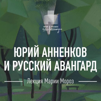 Юрий Анненков и русский авангард