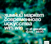 Зимний маркет современного искусства WIN-WIN