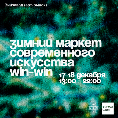 Зимний маркет современного искусства WIN-WIN