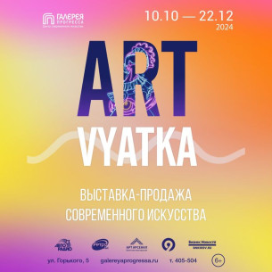 Выставка-продажа «ART VYATKA