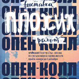 Open call «Выставка плохих работ»