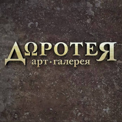 Арт-галерея «Доротея»