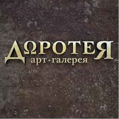 Арт-галерея «Доротея»