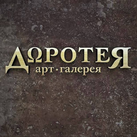 Арт-галерея «Доротея»