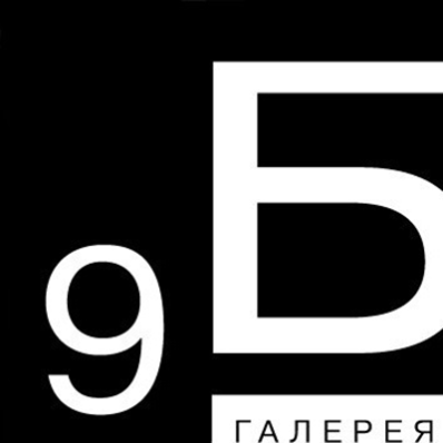 Галерея 9Б