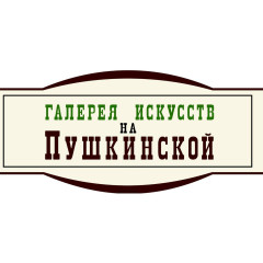 Галерея искусств на Пушкинской