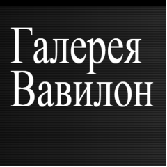 Галерея Вавилон