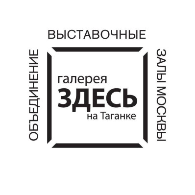 Галерея «ЗДЕСЬ на Таганке»