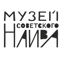 Музей Советского Наива