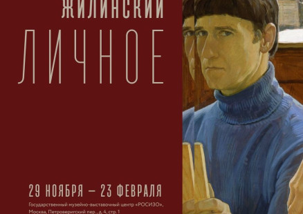 Выставка «Дмитрий Жилинский. Личное»