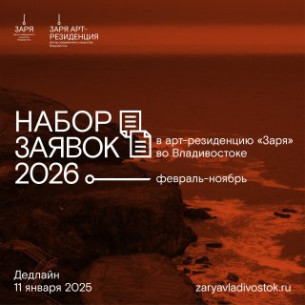 Продолжается прием заявок в международную арт-резиденцию «Заря» во Владивостоке на 2026 год