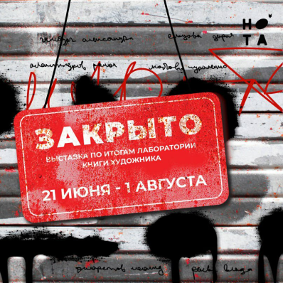 Выставка «Закрыто»