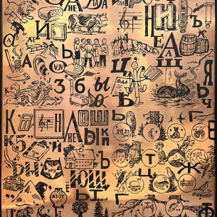 Выставка Сергея Бугаева-Африки «РЕБУС»