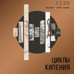 В культурно-выставочном центре «Рында» (Магадан) открывается выставка «Циклы кипения»