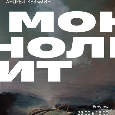 Выставка Андрея Кузьмина «Монолит»