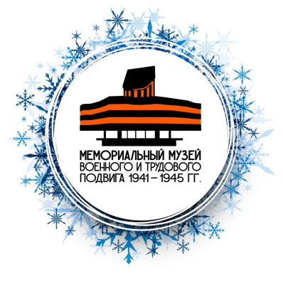 Мемориальный музей военного и трудового подвига