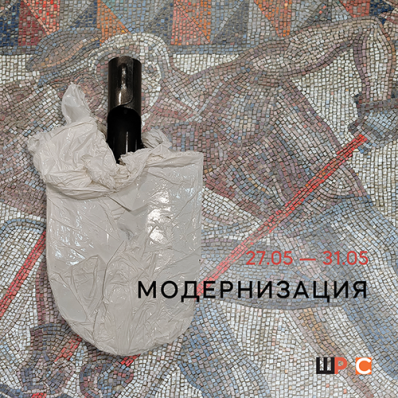 Выставка студентов мастерской Игоря Самолета «Модернизация»