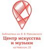 Center for Art and Music of the Mayakovsky Library on Nevsky, 20