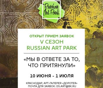 Открыт прием заявок на участие в V сезоне Russian Art Park
