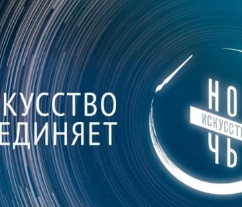4 ноября в России пройдет «Ночь искусств 2018»