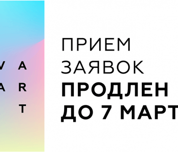 Всероссийский конкурс NOVA ART продлевает прием заявок до 7 марта