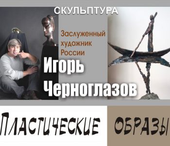Выставка «Пластические образы» скульптура Игоря Черноглазова
