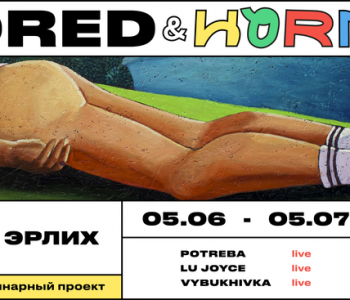 Bored & Horny: выставка Димы Эрлиха в Одессе