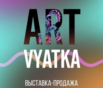 “ART VYATKA’2022” выставка продажа современного искусства