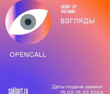 Open call на участие в паблик-арт программе «Взгляды» на Сахалине