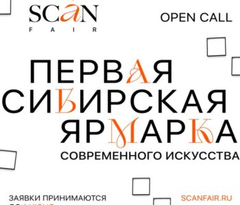Первая сибирская ярмарка современного искусства SCAN FAIR открывает прием заявок