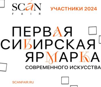 Первая сибирская ярмарка современного искусства SCAN FAIR объявляет участников