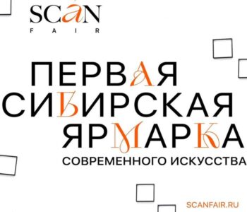 Первая сибирская ярмарка современного искусства SCAN FAIR
